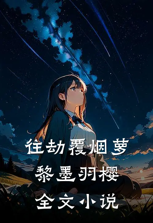 往劫覆烟萝黎墨羽樱全文小说