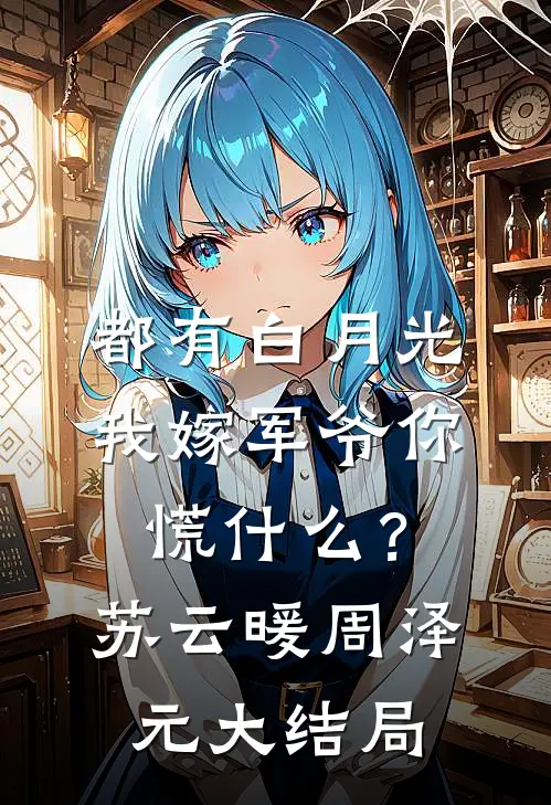 都有白月光，我嫁军爷你慌什么？苏云暖周泽元大结局