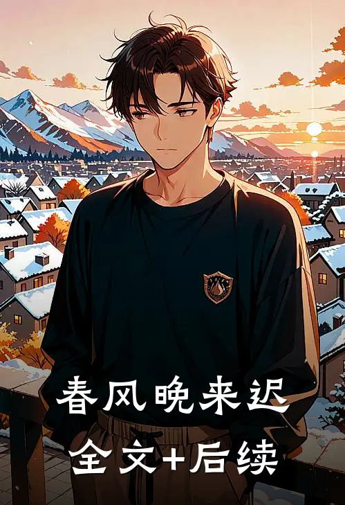 春风晚来迟全文+后续