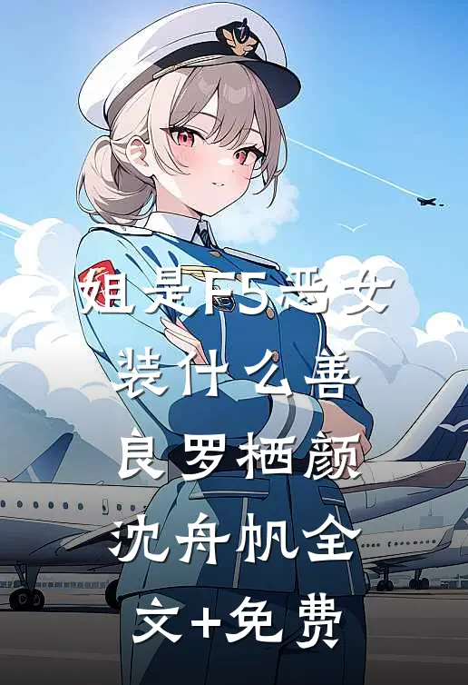 姐是F5恶女，装什么善良罗栖颜沈舟帆全文+免费