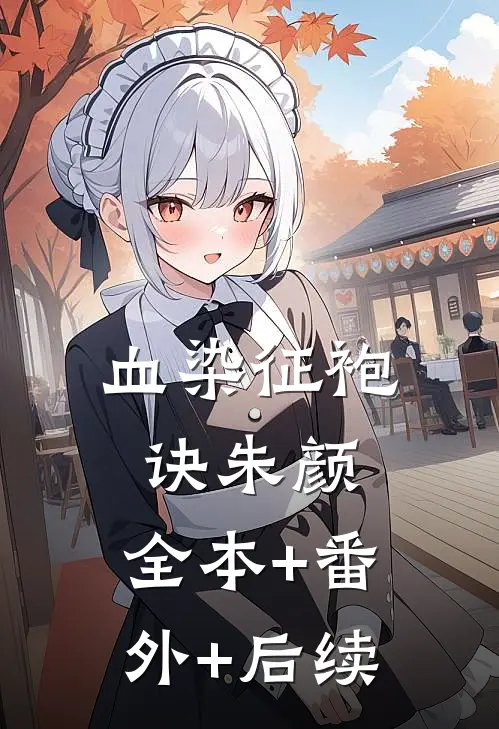 血染征袍诀朱颜:全本+番外+后续