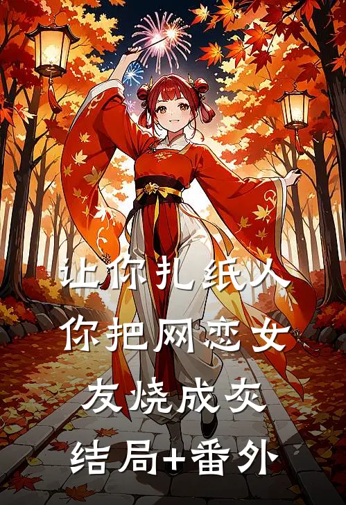 让你扎纸人，你把网恋女友烧成灰:结局+番外