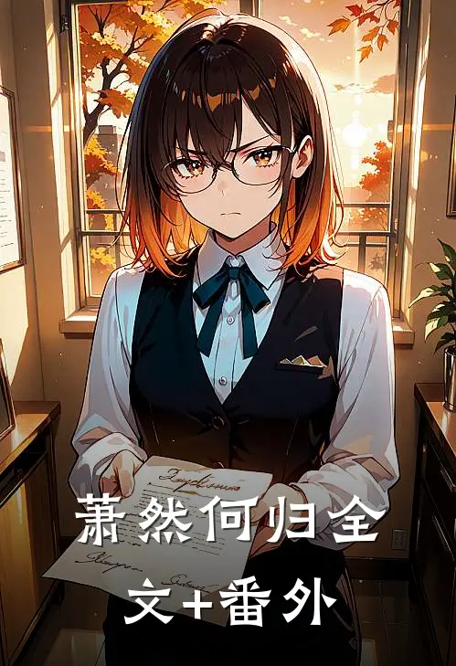 萧然何归全文+番外