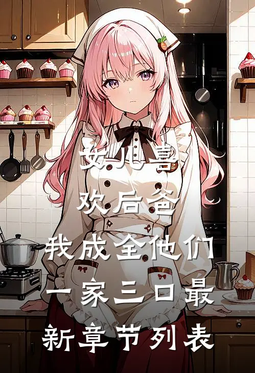 女儿喜欢后爸，我成全他们一家三口最新章节列表