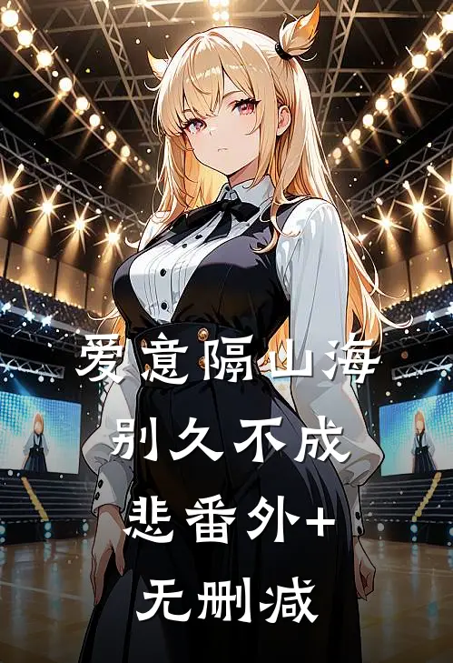爱意隔山海，别久不成悲番外+无删减