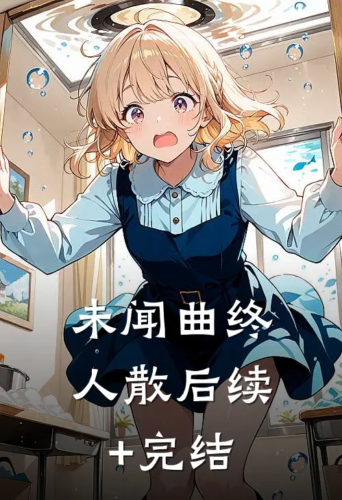 未闻曲终人散后续+完结