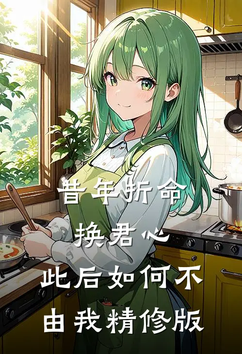 昔年折命换君心，此后如何不由我精修版