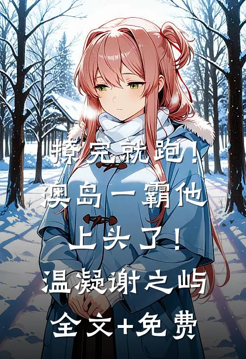 撩完就跑！澳岛一霸他上头了！温凝谢之屿全文+免费