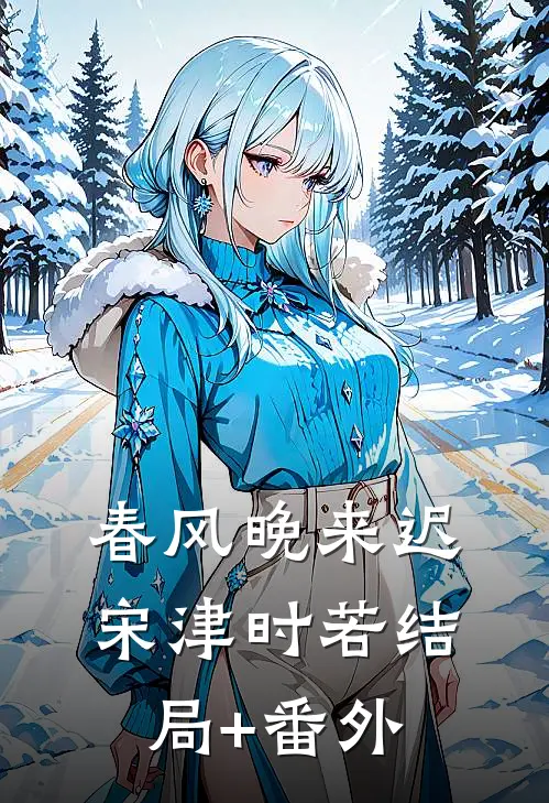 春风晚来迟宋津时若结局+番外