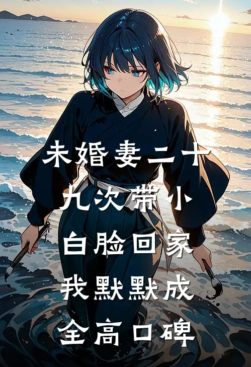 未婚妻二十九次带小白脸回家，我默默成全高口碑