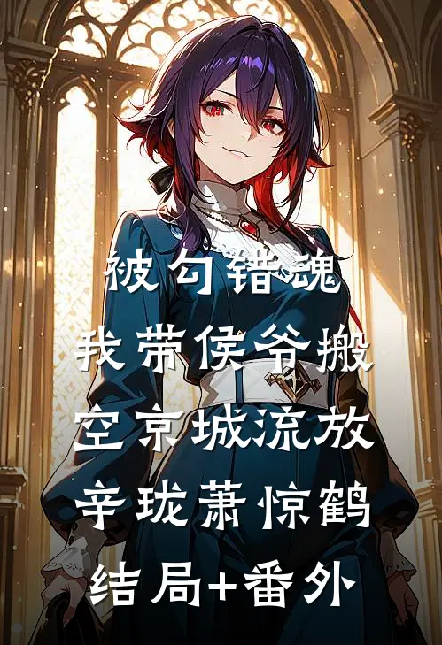 被勾错魂，我带侯爷搬空京城流放辛珑萧惊鹤结局+番外