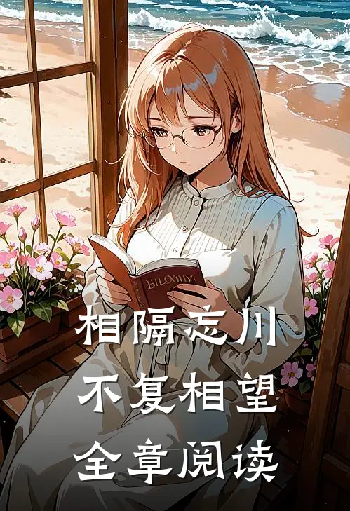 相隔忘川，不复相望全章阅读