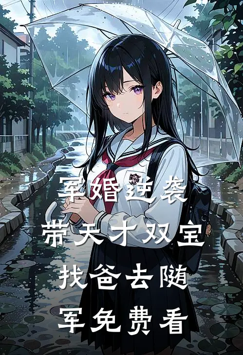 军婚逆袭：带天才双宝找爸去随军免费看