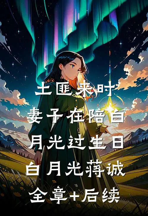 土匪来时，妻子在陪白月光过生日白月光蒋诚:全章+后续