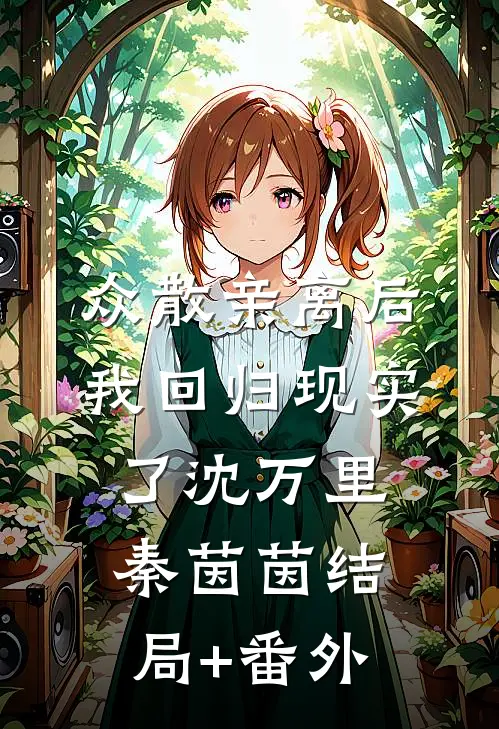 众散亲离后，我回归现实了沈万里秦茵茵结局+番外