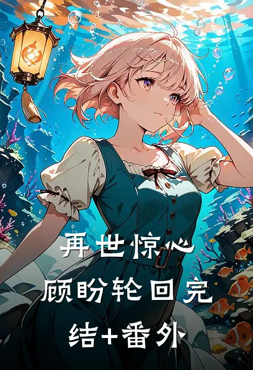再世惊心，顾盼轮回完结+番外