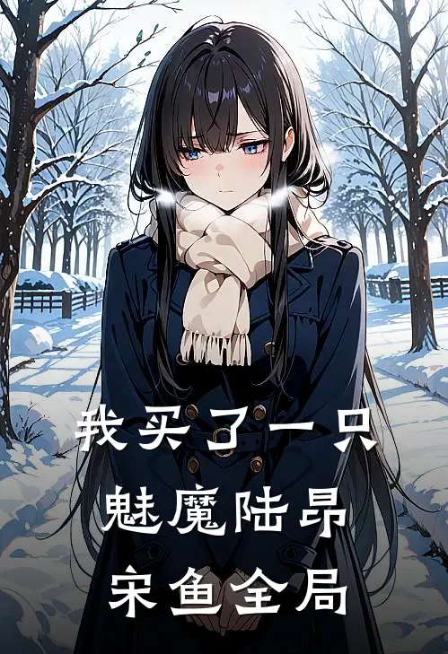 我买了一只魅魔陆昂宋鱼全局