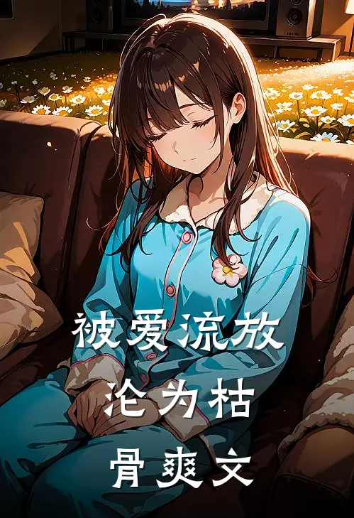 被爱流放，沦为枯骨爽文