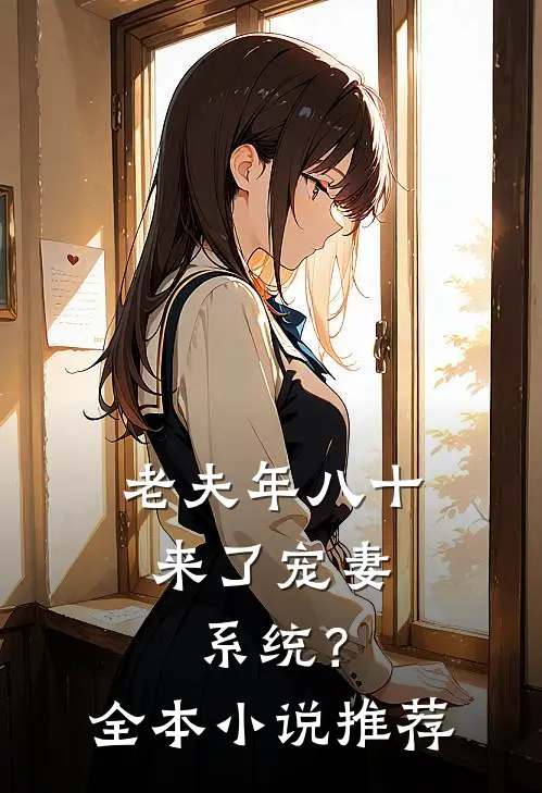 老夫年八十，来了宠妻系统？全本小说推荐