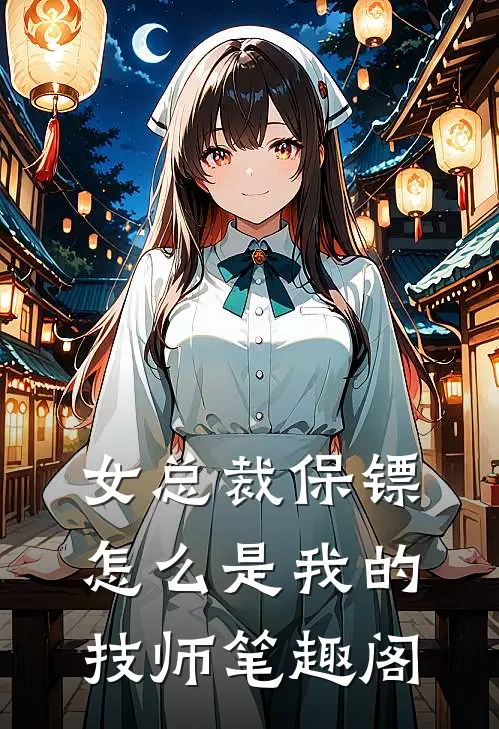 女总裁保镖，怎么是我的技师笔趣阁