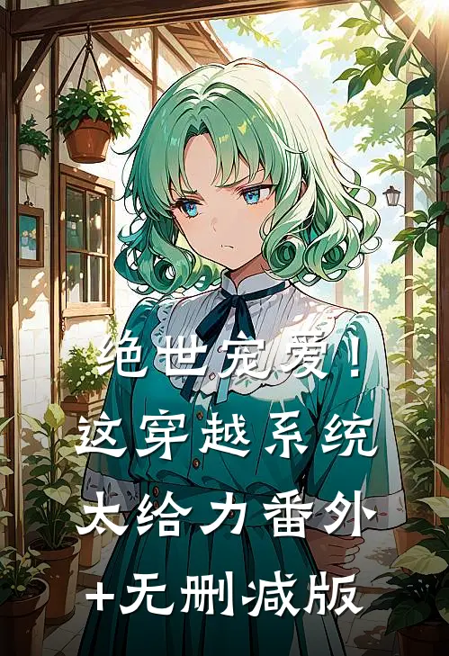 绝世宠爱！这穿越系统太给力番外+无删减版