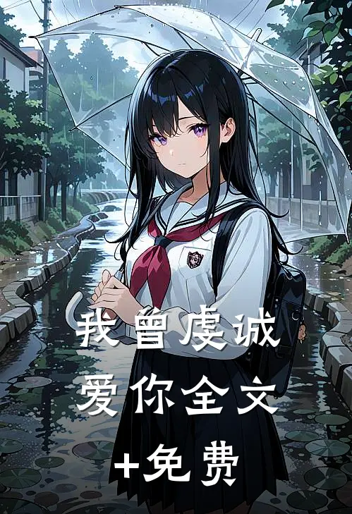 我曾虔诚爱你全文+免费