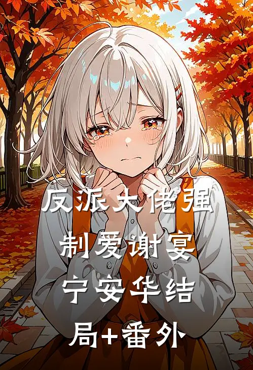 反派大佬强制爱谢宴宁安华结局+番外