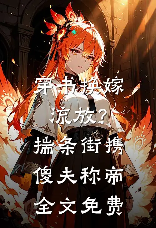 穿书换嫁流放？揣条街携傻夫称帝全文免费