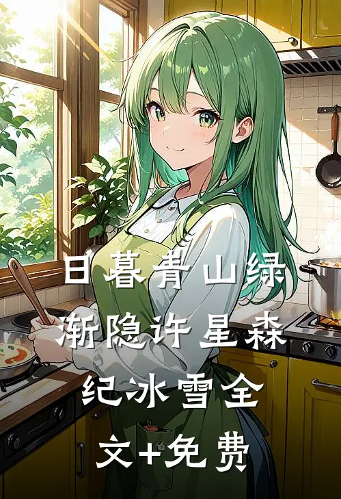 日暮青山绿渐隐许星森纪冰雪全文+免费