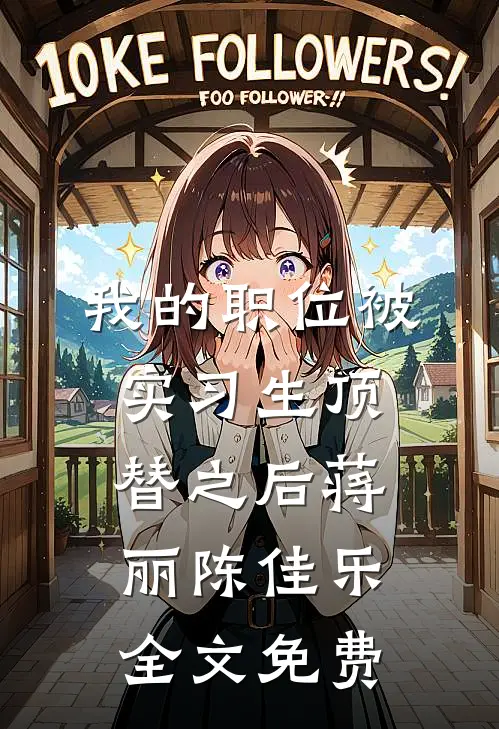 我的职位被实习生顶替之后蒋丽陈佳乐全文免费