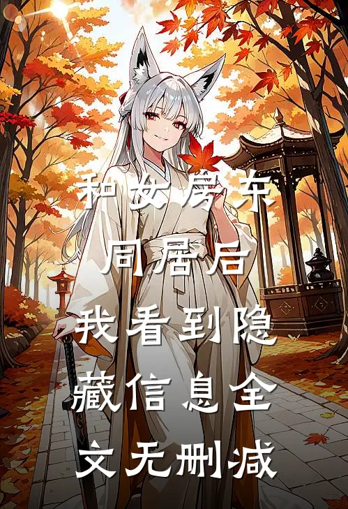 和女房东同居后，我看到隐藏信息全文无删减