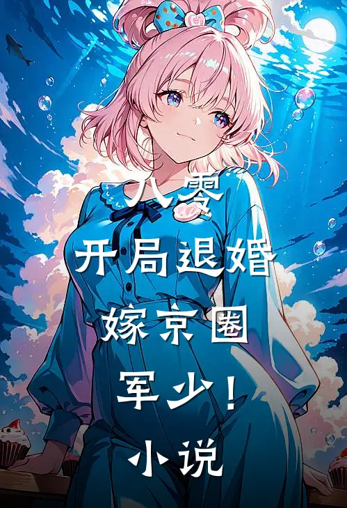 八零，开局退婚，嫁京圈军少！小说