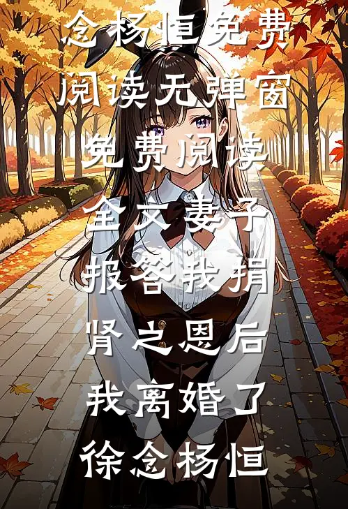 系统觉醒日，恶徒受审时全文阅读最新