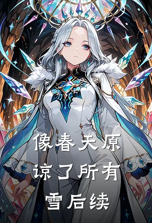 像春天原谅了所有雪后续