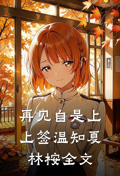 再见自是上上签温知夏林桉全文