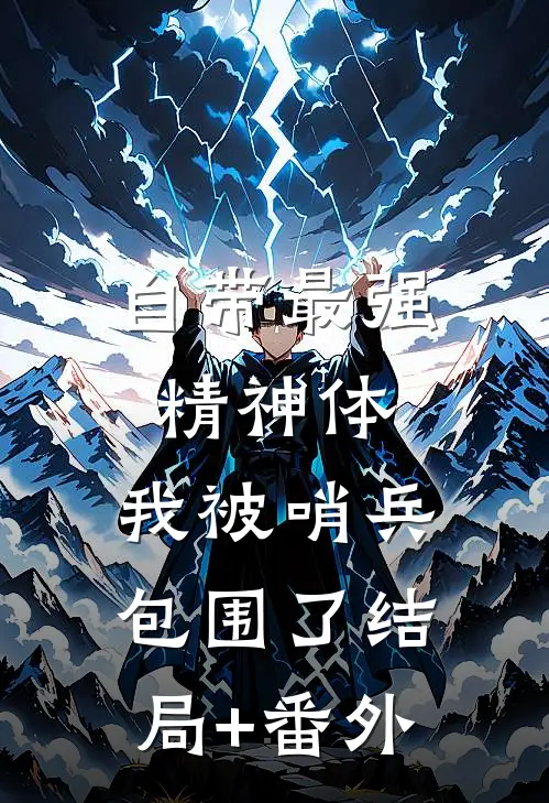自带最强精神体，我被哨兵包围了结局+番外