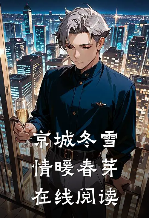 京城冬雪，情暖春芽在线阅读