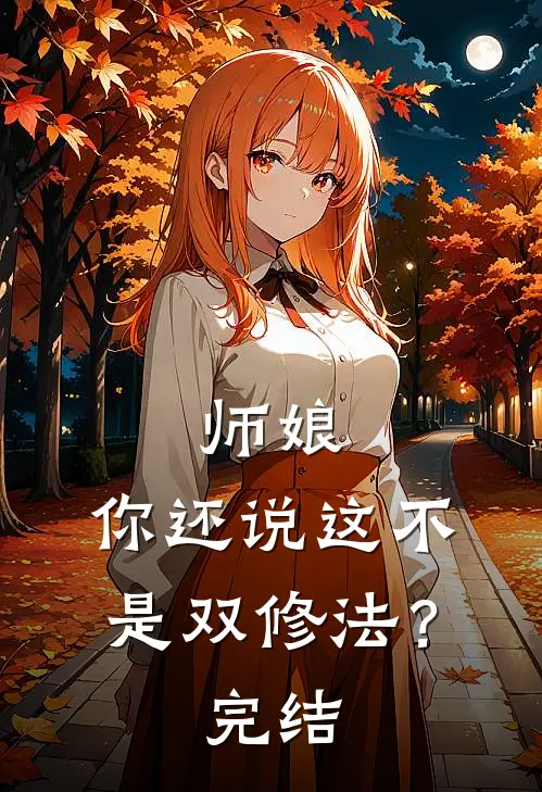 师娘，你还说这不是双修法？完结