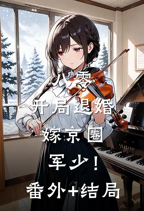 八零，开局退婚，嫁京圈军少！:(番外)+(结局)