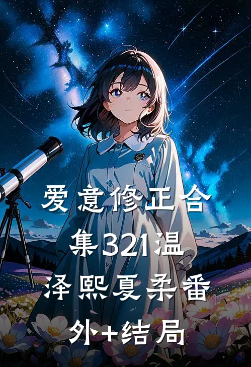 爱意修正合集321温泽熙夏柔(番外)+(结局)