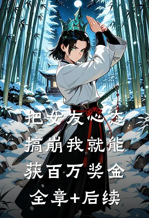 把女友心态搞崩我就能获百万奖金:全章+后续