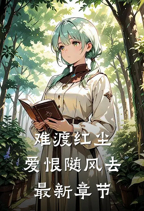 难渡红尘，爱恨随风去最新章节