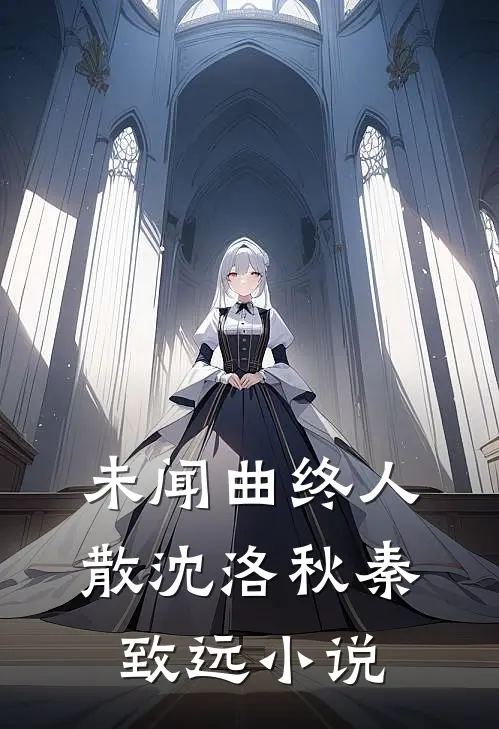未闻曲终人散沈洛秋秦致远小说