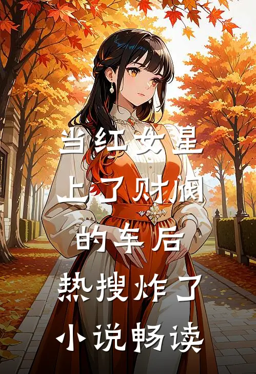 当红女星上了财阀的车后，热搜炸了小说畅读