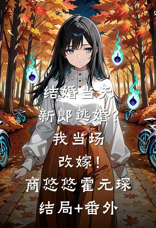 结婚当天，新郎逃婚？我当场改嫁！商悠悠霍元琛:结局+番外
