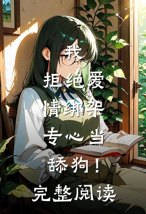 我，拒绝爱情绑架，专心当舔狗！完整阅读