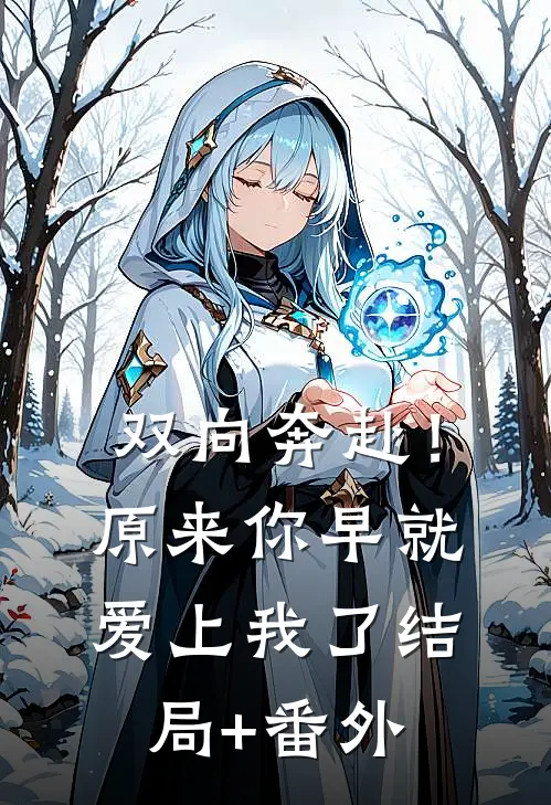 双向奔赴！原来你早就爱上我了结局+番外