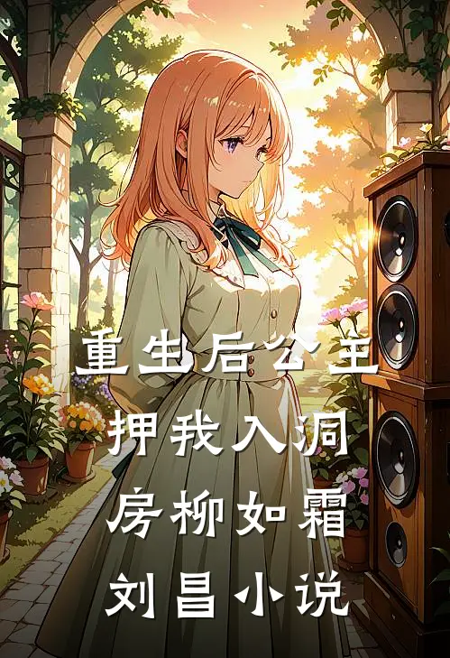 重生后公主押我入洞房柳如霜刘昌小说