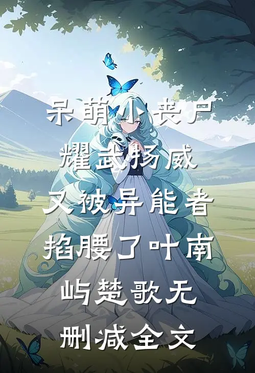 除夕做美甲，我发现老公出轨了热门小说
