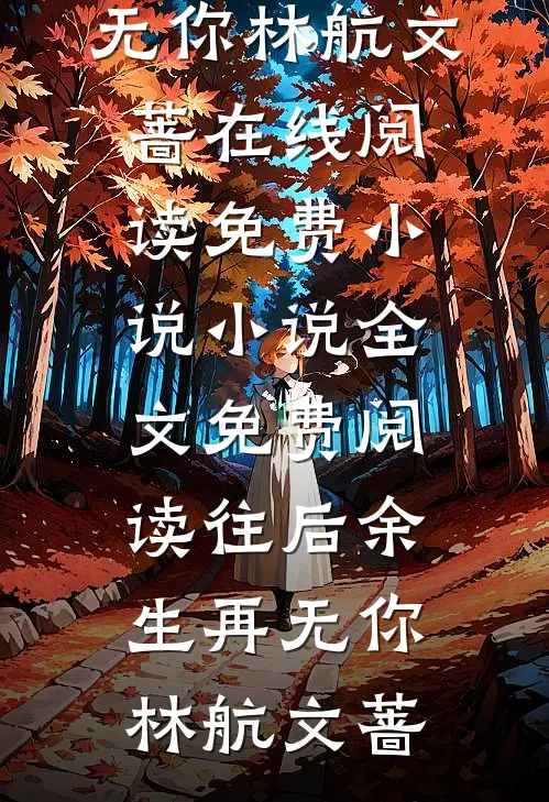 禁书大卖，六个权贵逼我照书演高口碑
